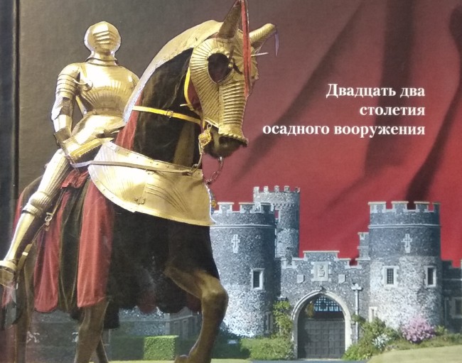 Военная история, книги, скачать бесплатно. Осада и оборона крепостей - Виолле-ле-Дюк