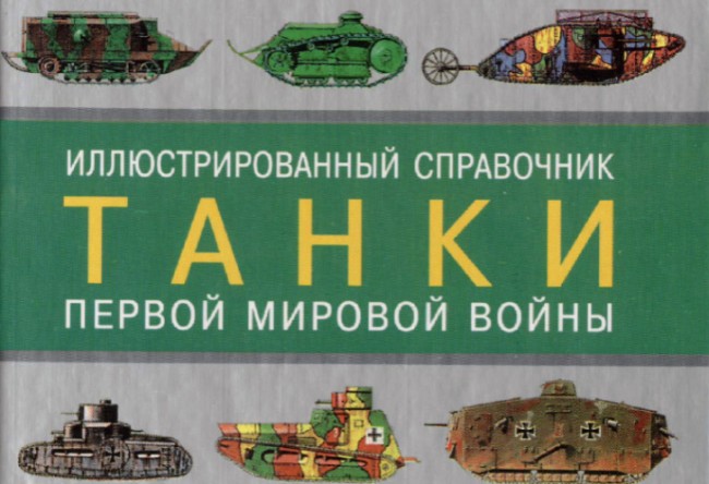 Военная история, книги, скачать бесплатно. Танки первой мировой войны - Семен Федосеев
