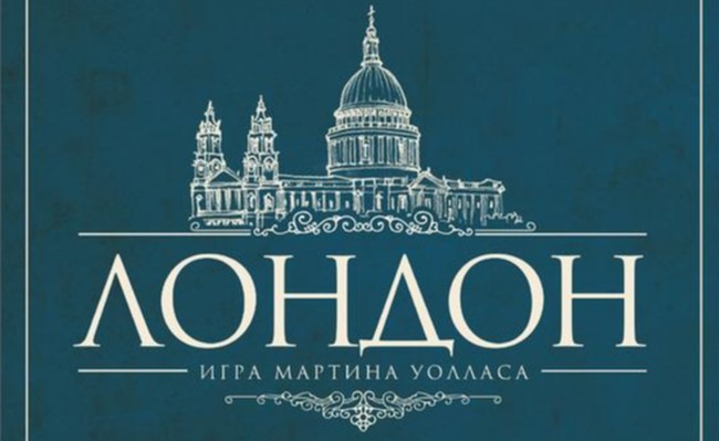 Лондон - настольная игра