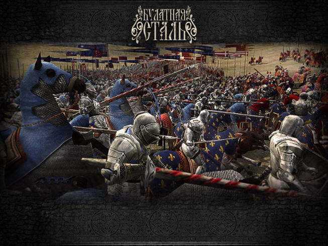 Булатная сталь - мод для Medieval 2: Total War ; на Internetwars.ru